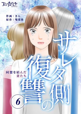 サレタ側の復讐〜同盟を結んだ妻たち〜（6）