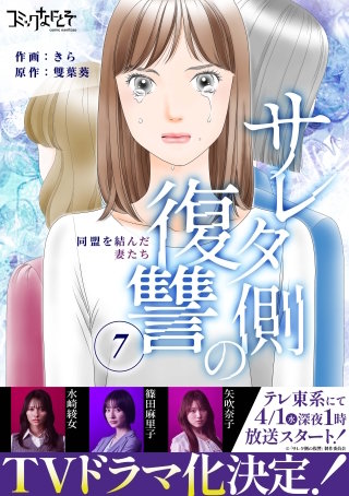 サレタ側の復讐〜同盟を結んだ妻たち〜（7）