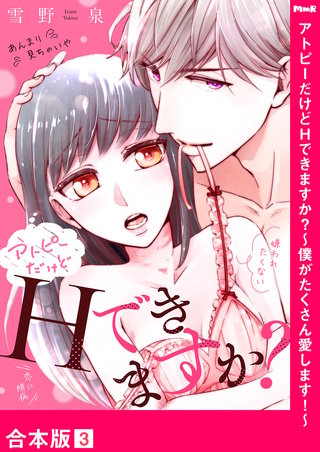 アトピーだけどHできますか？～僕がたくさん愛します！～【合本版】３