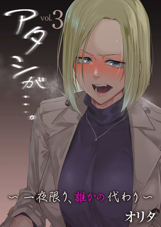 アタシが…。～一夜限り、誰かの代わり～　3巻