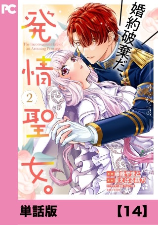 婚約破棄だ、発情聖女。（コミック）【単話版】１４