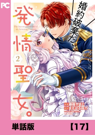 婚約破棄だ、発情聖女。（コミック）【単話版】１７