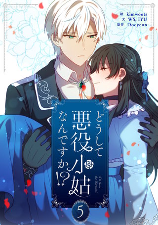 どうして悪役小姑なんですか！？(5)