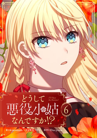 どうして悪役小姑なんですか！？(6)