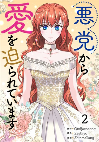 悪党から愛を迫られています(2)