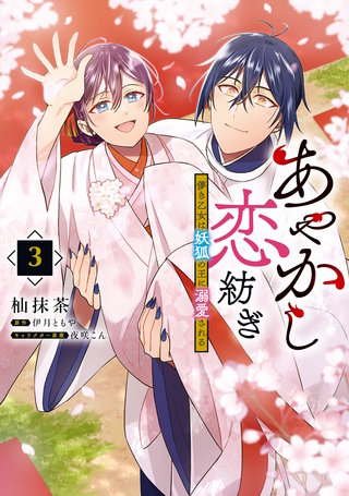 あやかし恋紡ぎ 儚き乙女は妖狐の王に溺愛される　３