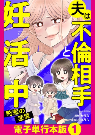 夫は不倫相手と妊活中　略奪の悪魔【電子単行本版】1