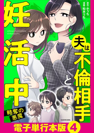 夫は不倫相手と妊活中　略奪の悪魔【電子単行本版】4