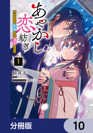 あやかし恋紡ぎ 儚き乙女は妖狐の王に溺愛される【分冊版】　10