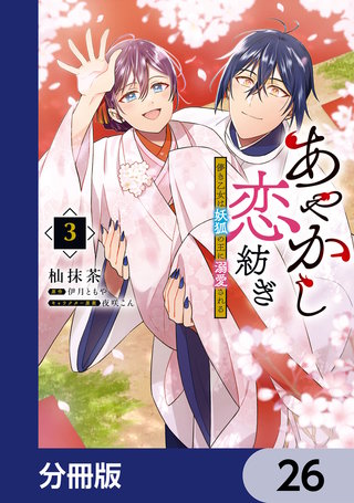 あやかし恋紡ぎ 儚き乙女は妖狐の王に溺愛される【分冊版】　26
