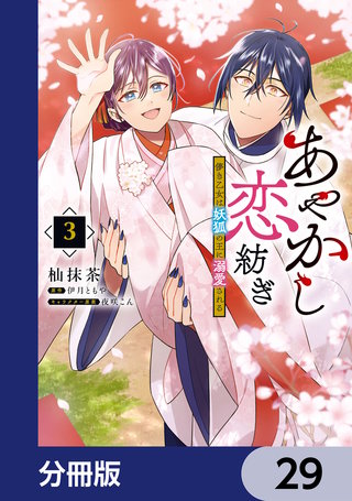あやかし恋紡ぎ 儚き乙女は妖狐の王に溺愛される【分冊版】　29