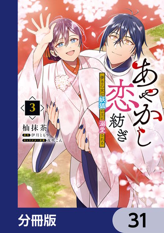 あやかし恋紡ぎ 儚き乙女は妖狐の王に溺愛される【分冊版】　31