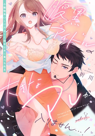 腹黒アイドルの大きなアレが入りません…！～小動物系OLは再会した幼なじみに食べられる～: 8