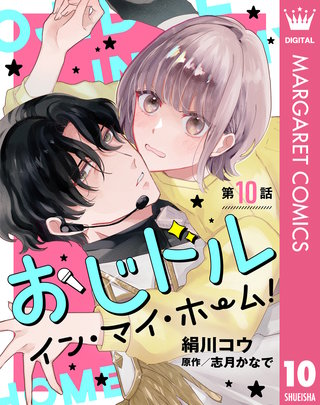 【単話売】おじドル イン・マイ・ホーム！(10)