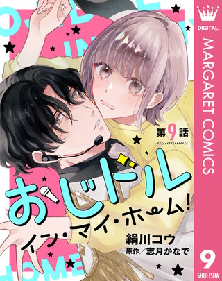 【単話売】おじドル イン・マイ・ホーム！(9)