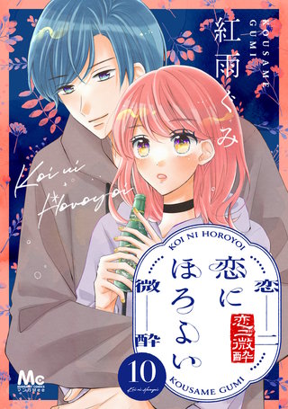 恋にほろよい(10)