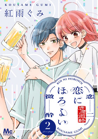 恋にほろよい(2)