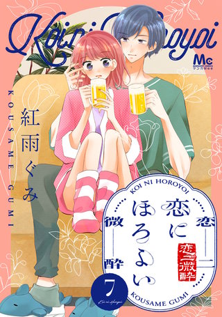 恋にほろよい(7)