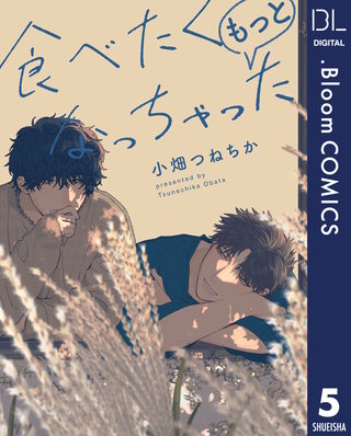 【単話売】食べたくなっちゃった もっと(5)