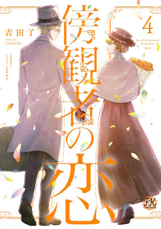 傍観者の恋４【初回限定ペーパー付】【電子限定特典付】