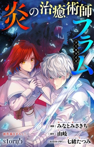 炎の治癒術師フラム　Love Jossie　story05