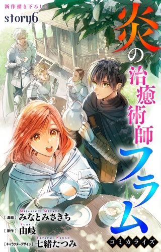 炎の治癒術師フラム　Love Jossie　story06