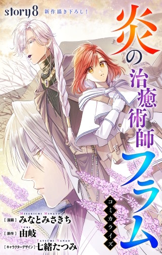 炎の治癒術師フラム　Love Jossie　story08