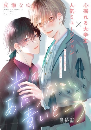 光のあたらない、青いところ［1話売り］　story04