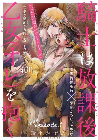 騎士は放課後乙女（オレ）を抱く［1話売り］