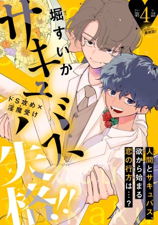 サキュバス失格!!［1話売り］　story04