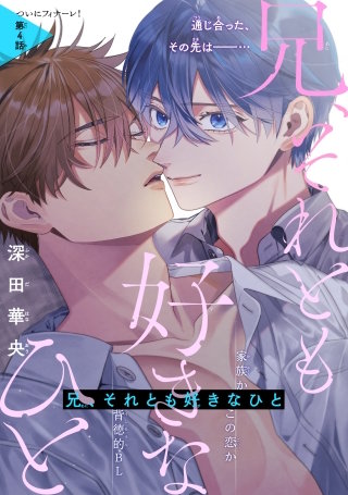 兄、それとも好きなひと［1話売り］　story04