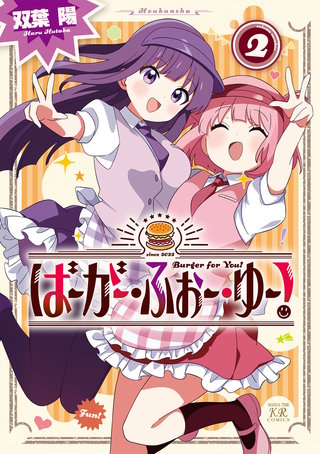 ばーがー・ふぉー・ゆー！(2)