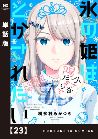 氷の姫は小さな陽だまりでとかされたい【単話版】(23)