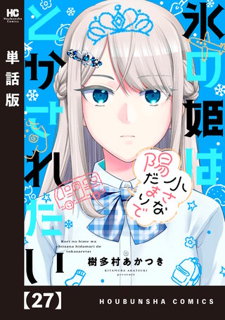 氷の姫は小さな陽だまりでとかされたい【単話版】(27)