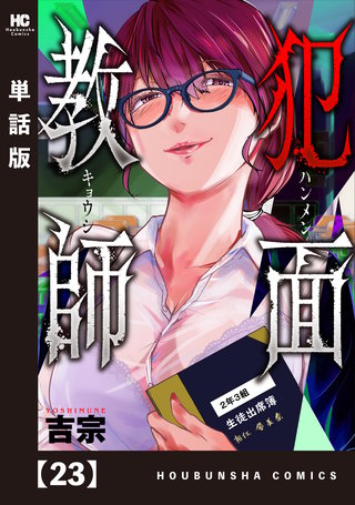 犯面教師～生徒のためなら、何でもヤリます～【単話版】(23)