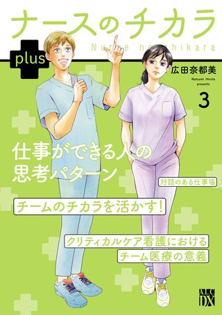 ナースのチカラ plus【電子単行本】(3)