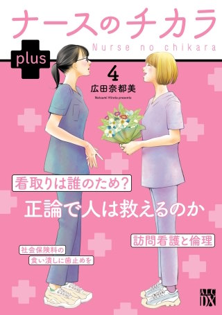 ナースのチカラ plus【電子単行本】(4)