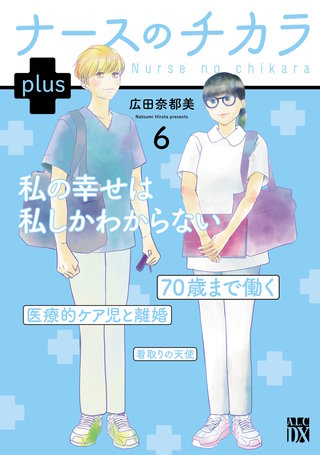 ナースのチカラ plus【電子単行本】(6)