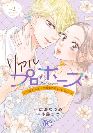 リアルプロポーズ～お隣くんとニセ婚年の差love days～【電子単行本】(2)