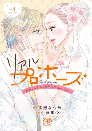 リアルプロポーズ～お隣くんとニセ婚年の差love days～【電子単行本】(3)