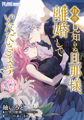 【単話】拝啓見知らぬ旦那様、離婚していただきます【第33封】