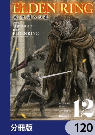 ELDEN RING　黄金樹への道【分冊版】　120