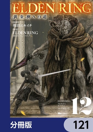 ELDEN RING　黄金樹への道【分冊版】　121