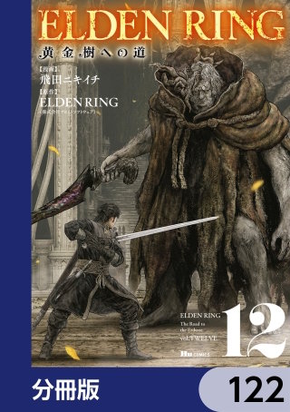 ELDEN RING　黄金樹への道【分冊版】　122
