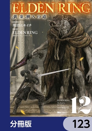 ELDEN RING　黄金樹への道【分冊版】　123