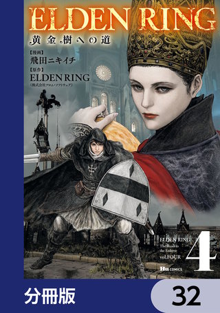 ELDEN RING　黄金樹への道【分冊版】　32