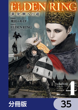 ELDEN RING　黄金樹への道【分冊版】　35