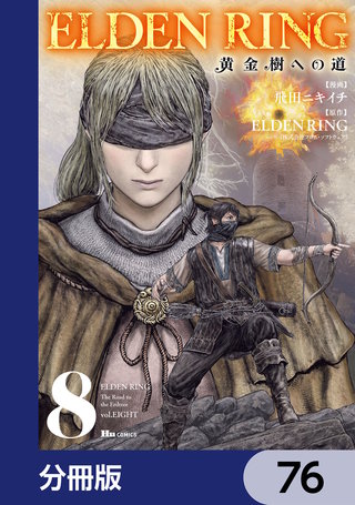 ELDEN RING　黄金樹への道【分冊版】　76