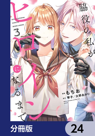 脇役の私がヒロインになるまで【分冊版】　24