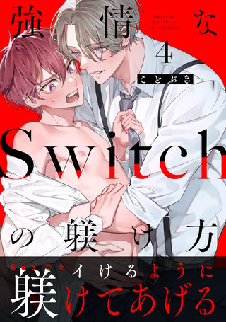 強情なSwitchの躾け方 分冊版(4)